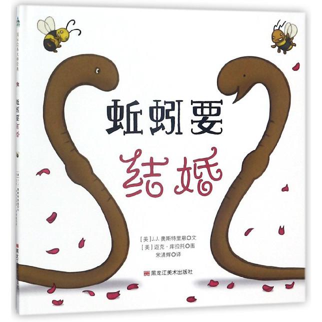 蚯蚓要结婚(精)