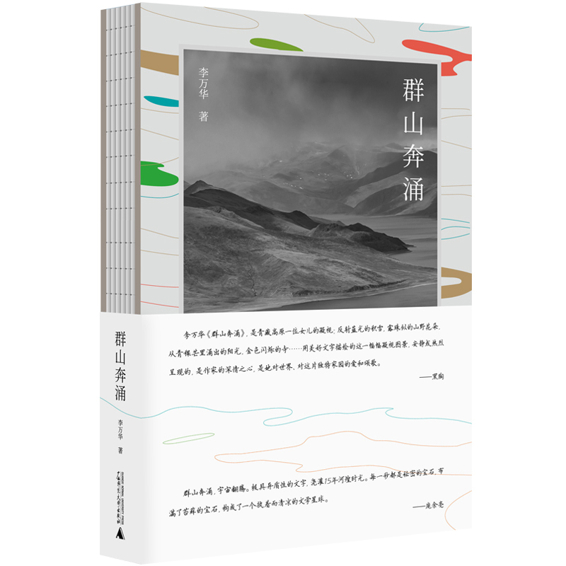 群山奔涌