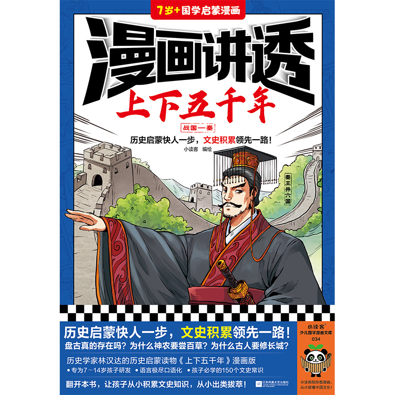 漫画讲透上下五千年.战国—秦