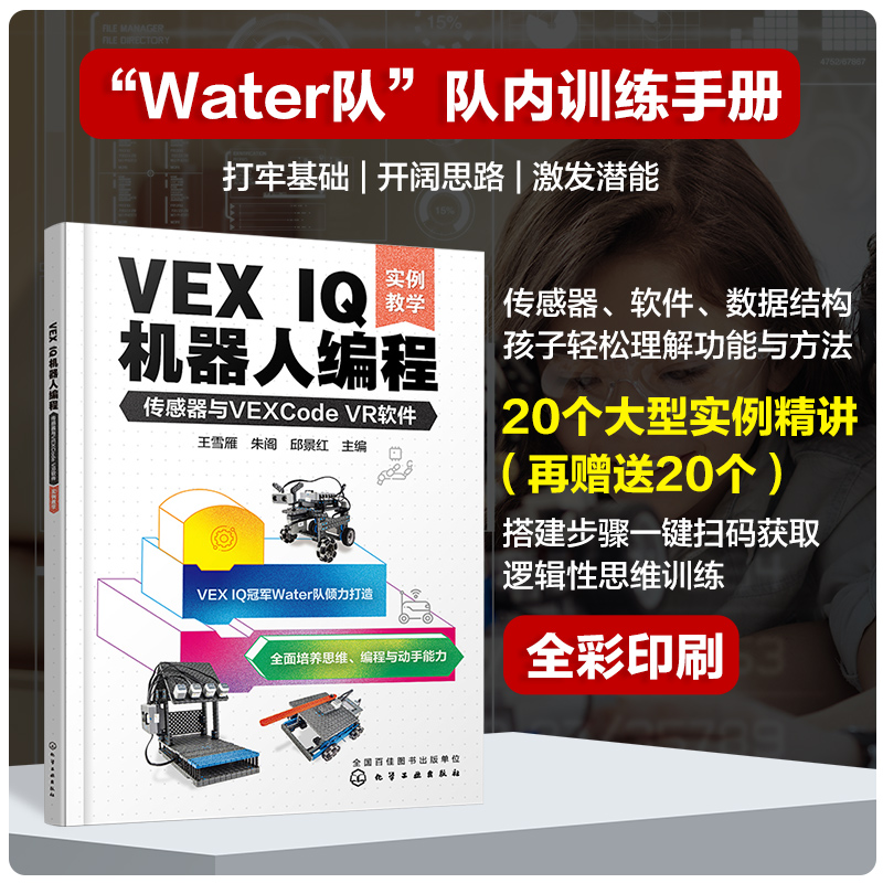 VEX IQ机器人编程：传感器与VEXCode VR软件(实例教学)