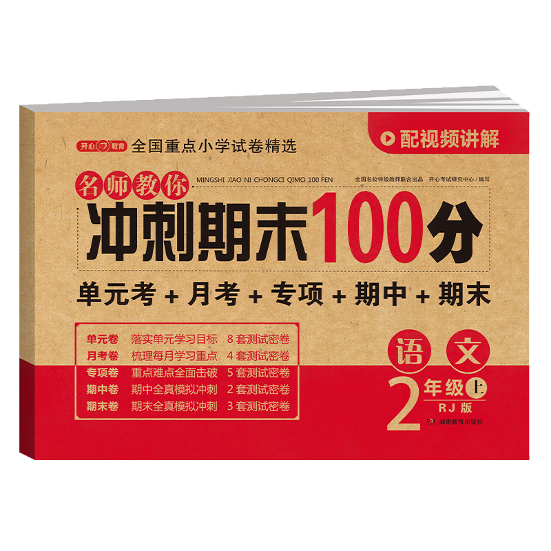 23秋·名师教你冲刺期末100分·语文2年级·上册（RJ版）