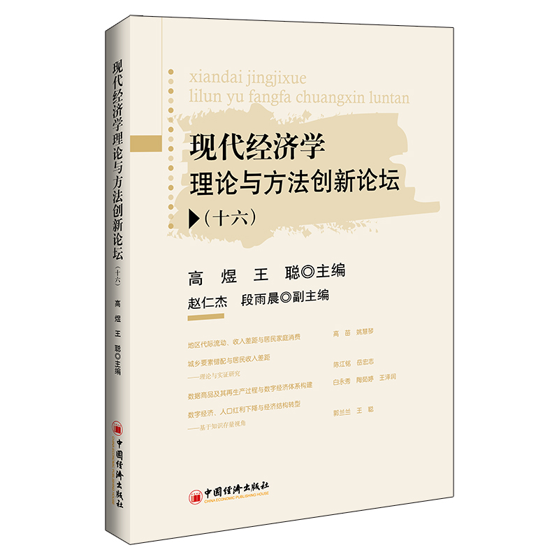 现代经济学理论与方法创新论坛·十六