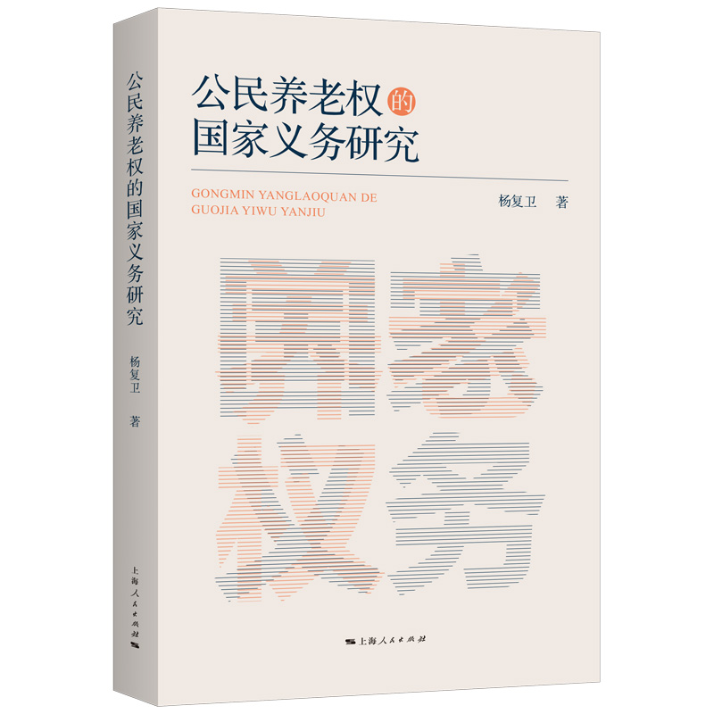 公民养老权的国家义务研究