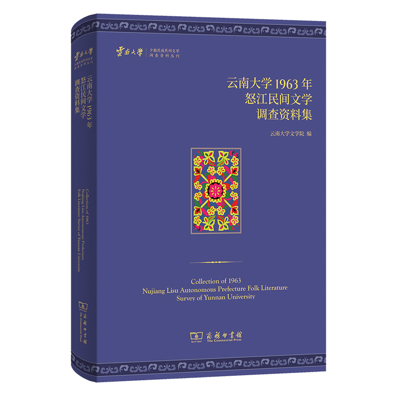 云南大学1963年怒江民间文学调查资料集(精)/云南大学少数民族民间文学调查资料丛刊