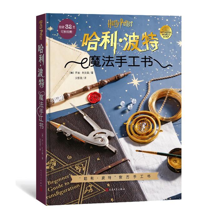哈利·波特：魔法手工书
