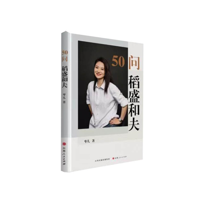 50问   稻盛和夫