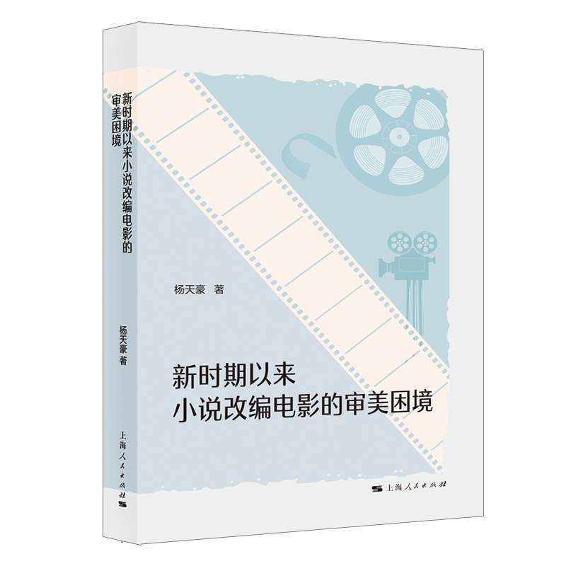 新时期以来小说改编电影的审美困境