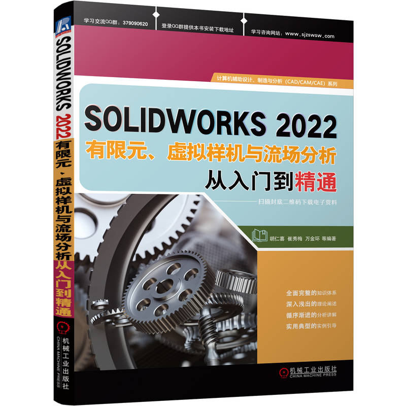 SOLIDWORKS2022有限元、虚拟样机与流场分析从入门到精通