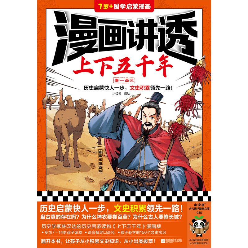 漫画讲透上下五千年.秦-西汉