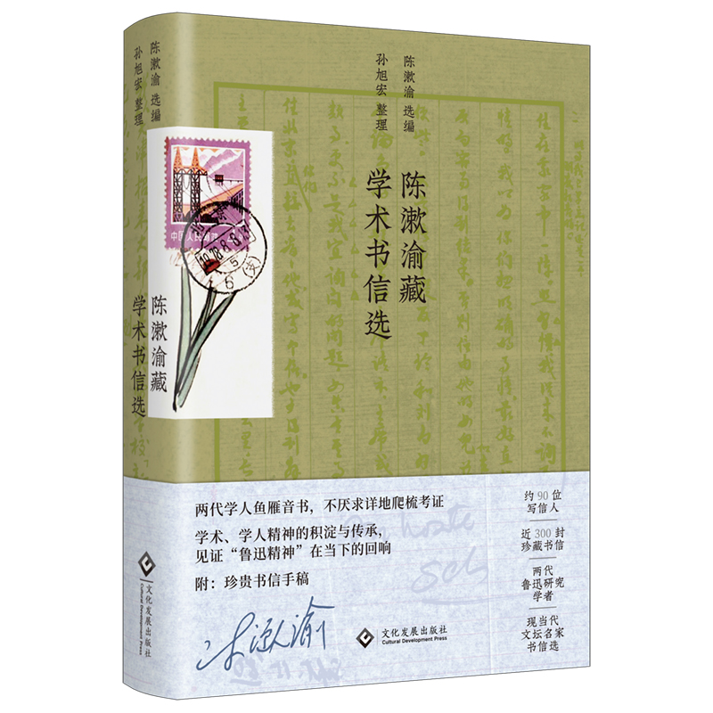 陈漱渝藏学术书信选