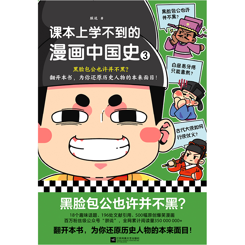 课本上学不到的漫画中国史3