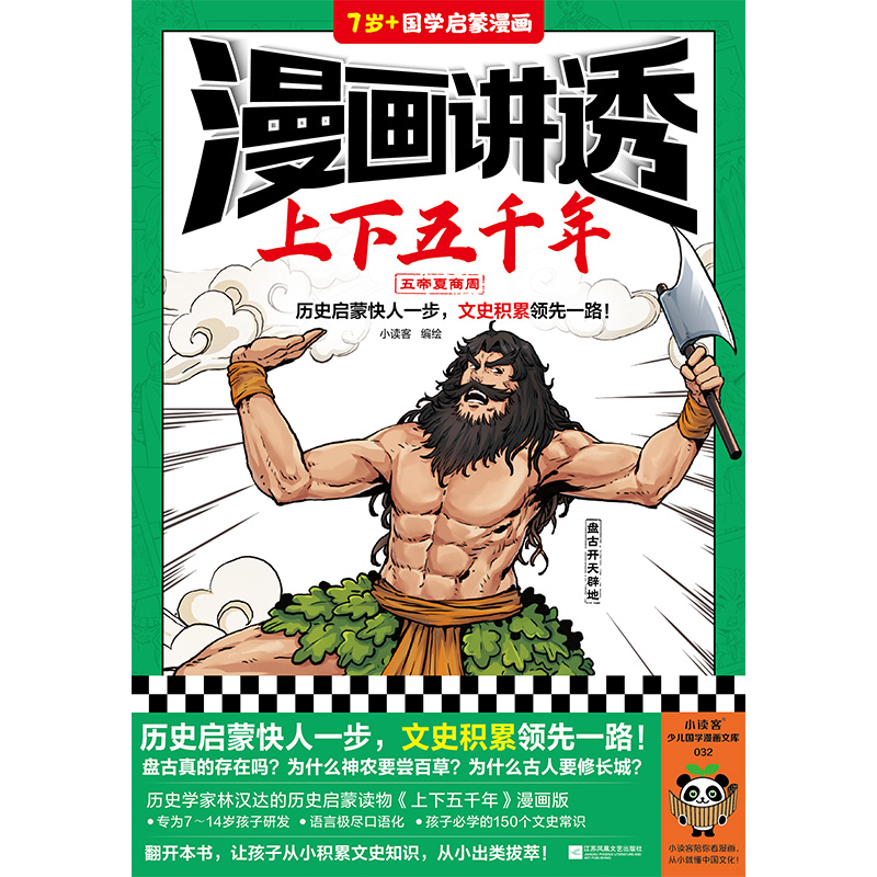 漫画讲透上下五千年.五帝夏商周
