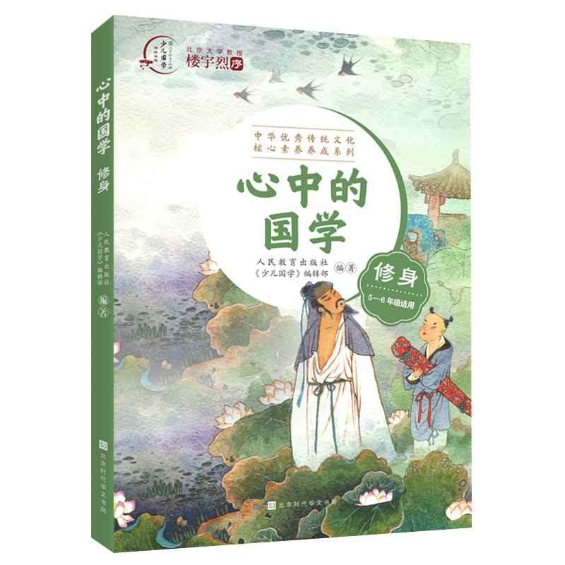 心中的国学(修身5-6年级适用)/中华优秀传统文化核心素养养成系列