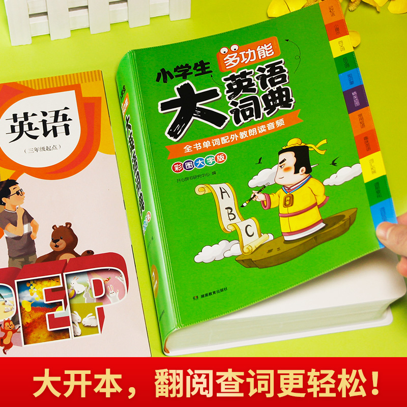 第2版·小学生多功能大英语词典（彩图大字版）