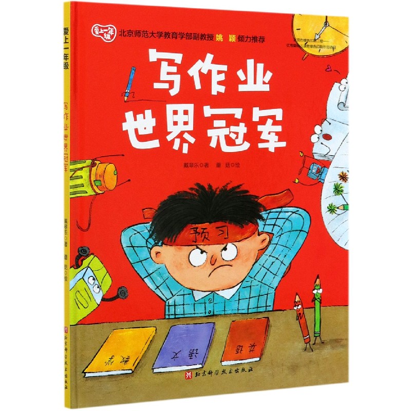 写作业世界冠军(精)/爱上一年级