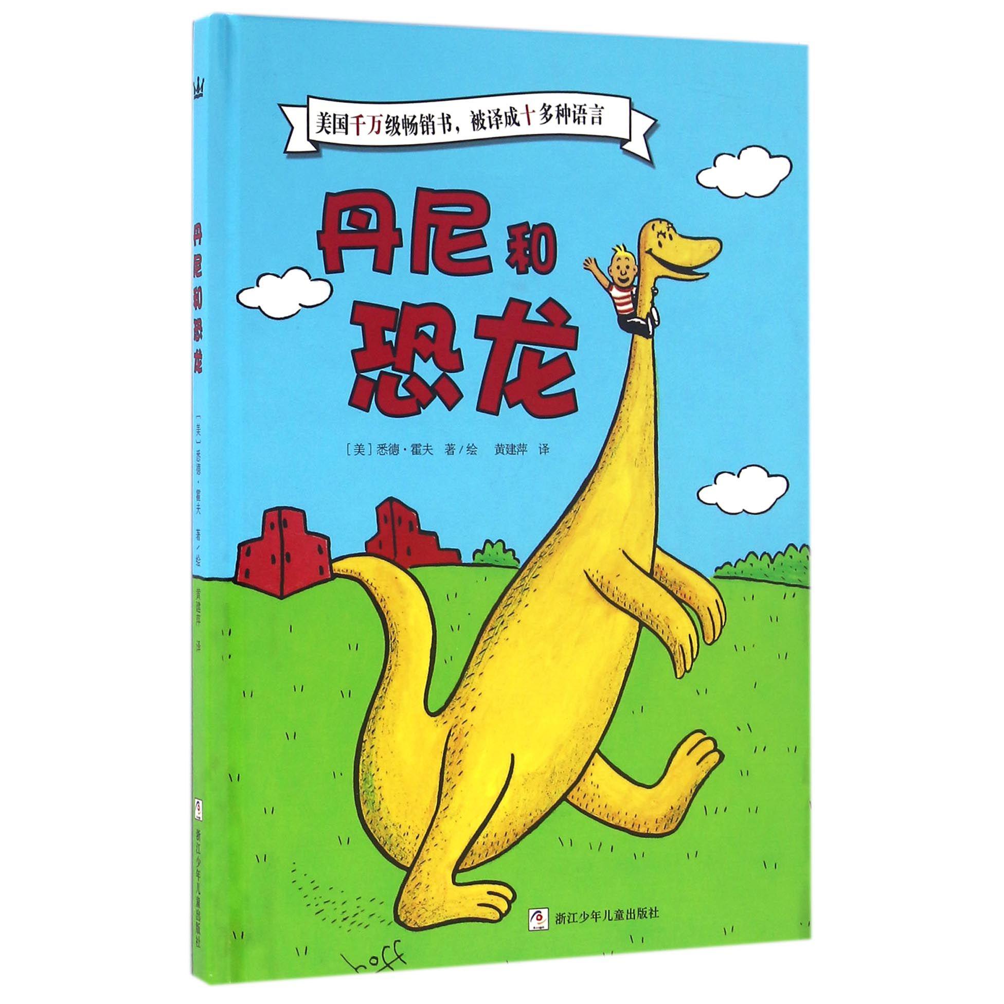 丹尼和恐龙(精)