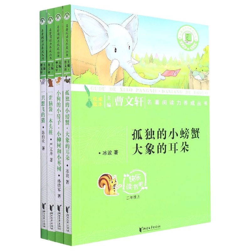 快乐读书吧(2上共4册)/名著阅读力养成丛书