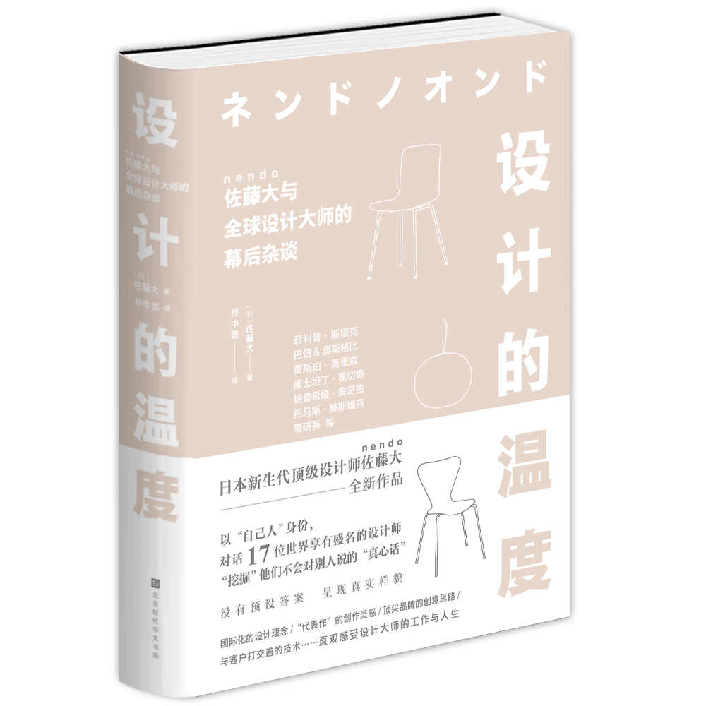 设计的温度(佐藤大与全球设计大师的幕后杂谈)(精)