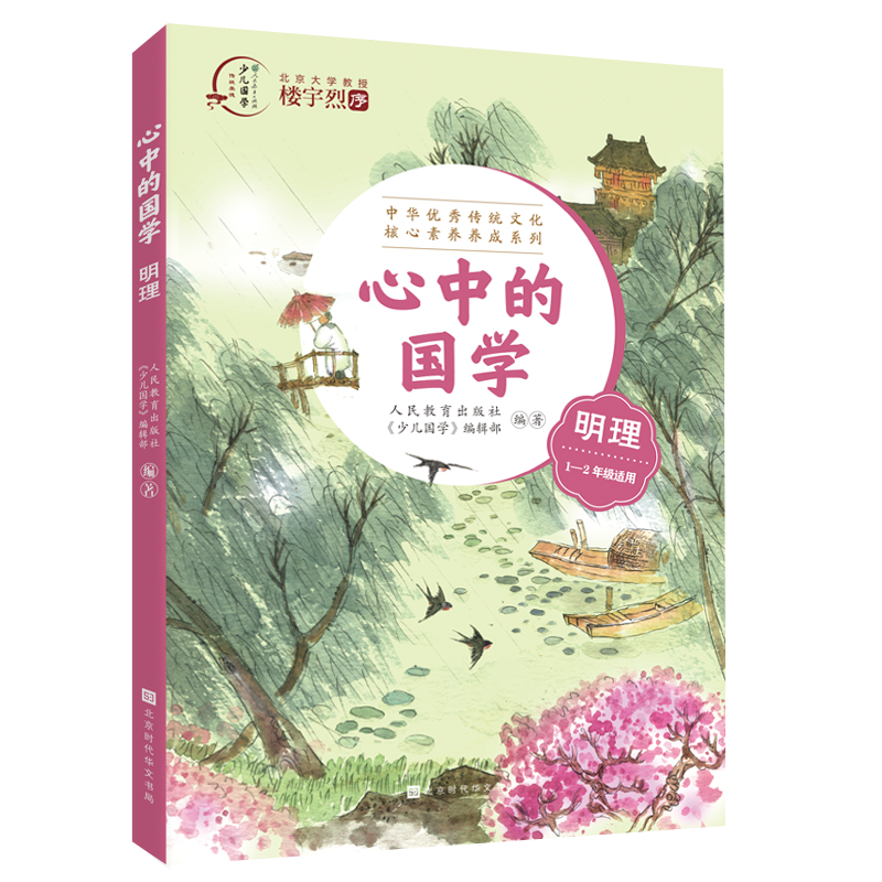 心中的国学(明理1-2年级适用)/中华优秀传统文化核心素养养成系列