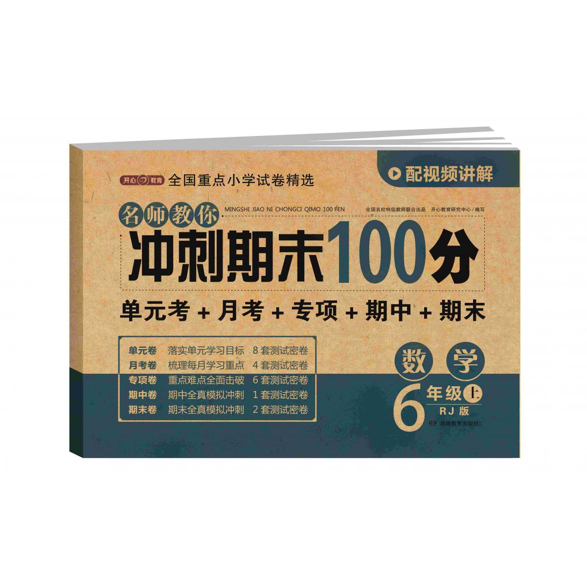 23秋·名师教你冲刺期末100分·数学6年级·上册（RJ版）