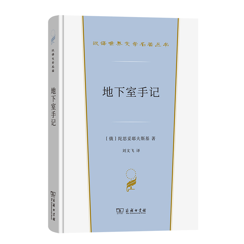 地下室手记(精)/汉译世界文学名著丛书