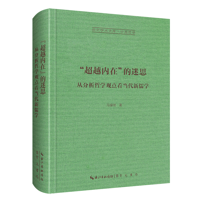 “超越内在”的迷思:从分析哲学观点看当代新儒学-崇文学术文库