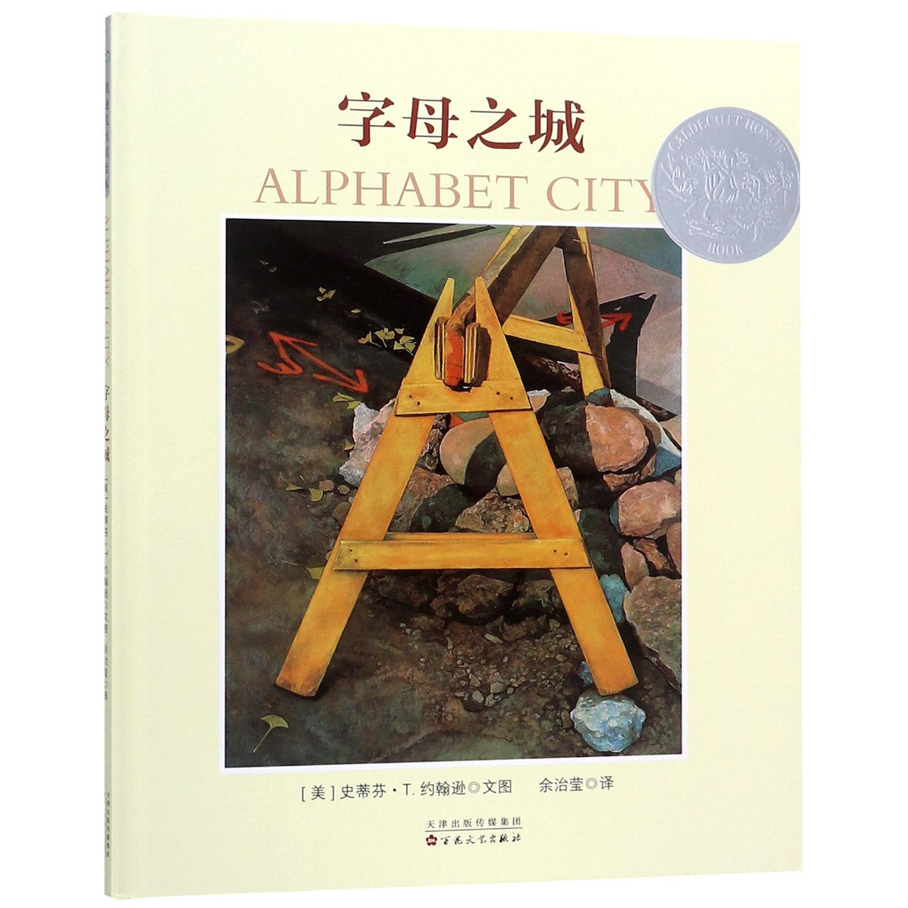 字母之城(精)