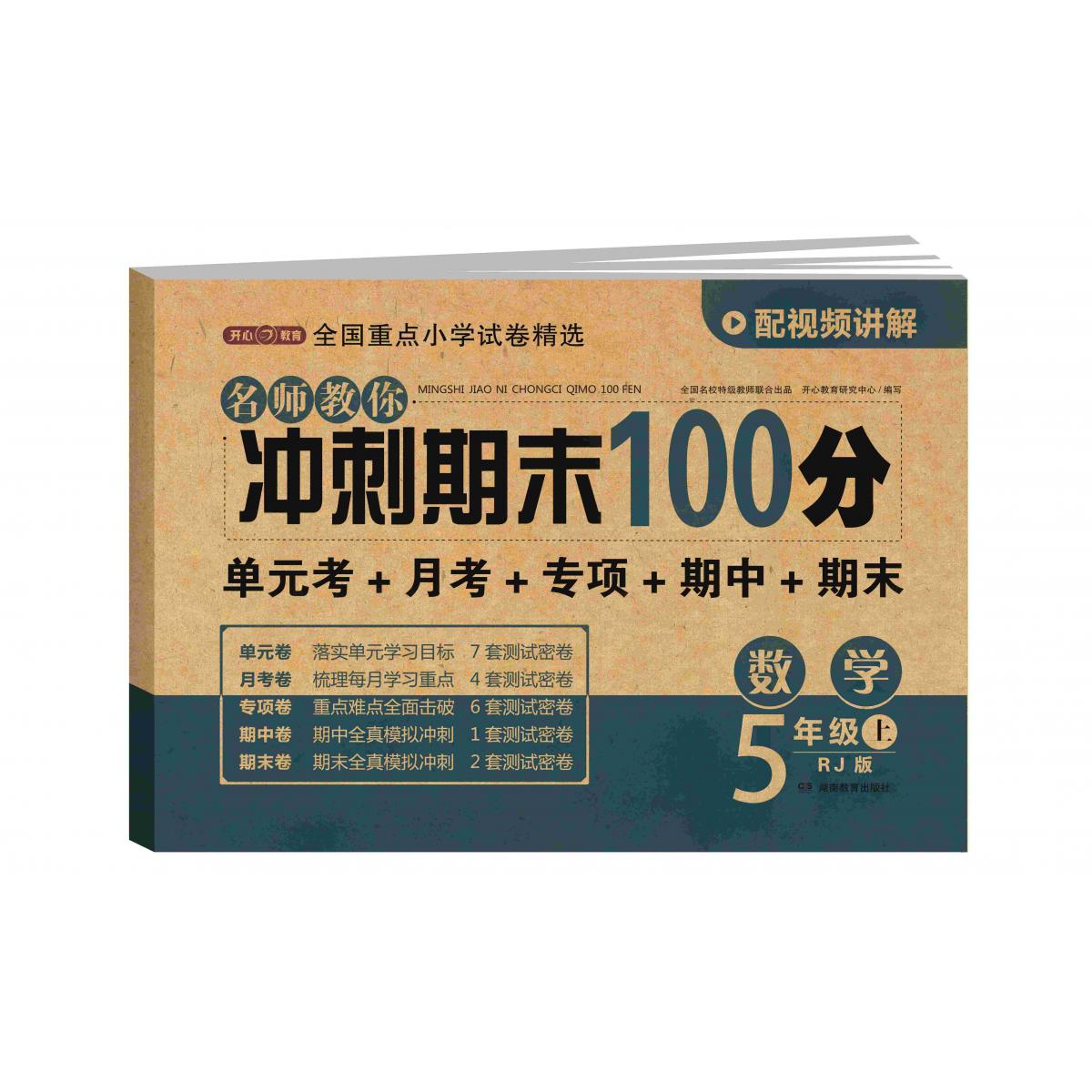 23秋·名师教你冲刺期末100分·数学5年级·上册（RJ版）
