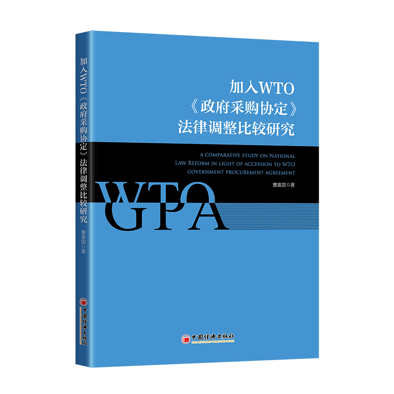 加入WTO《政府采购协定》法律调整比较研究