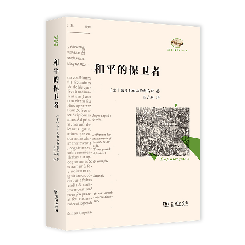 和平的保卫者/文艺复兴译丛