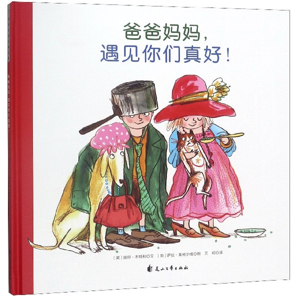 爸爸妈妈遇见你们真好（精）