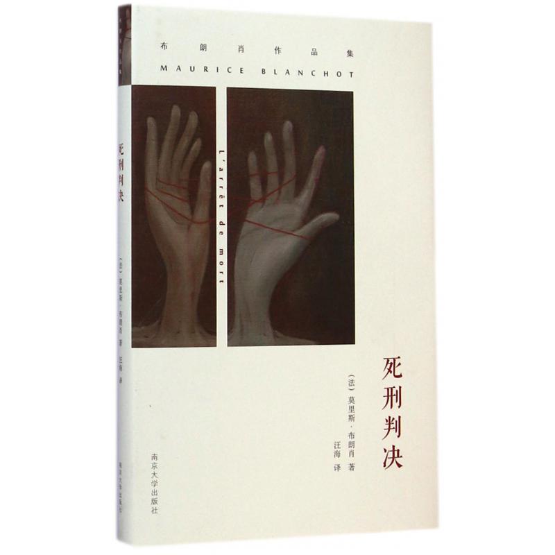 死刑判决（布朗肖作品集）（精）
