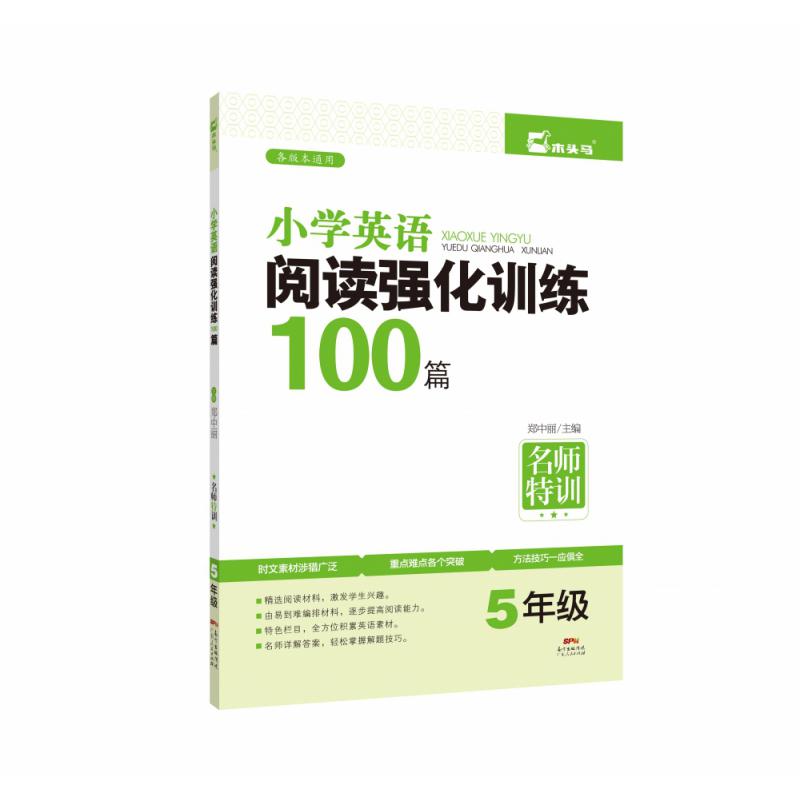 名师特训·小学英语阅读强化训练100篇 5年级