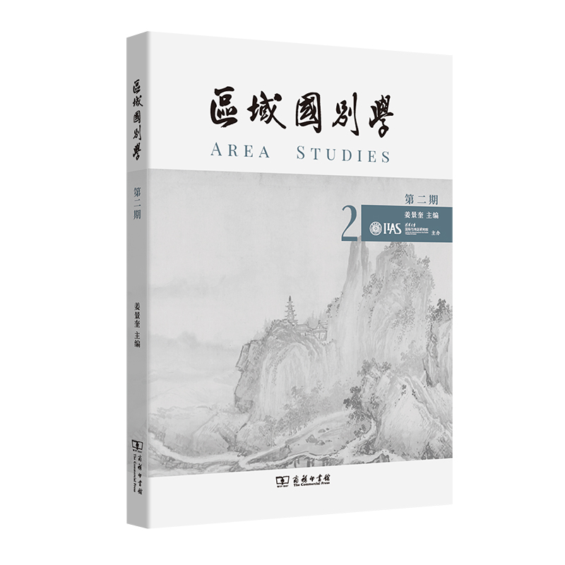 区域国别学(第2期)