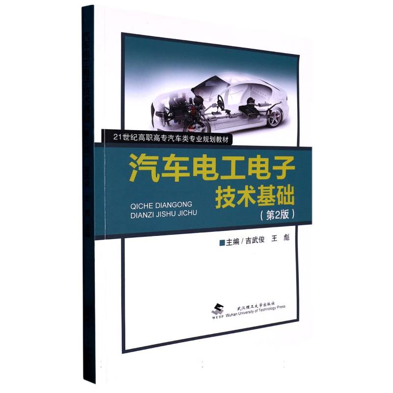 汽车电工电子技术基础