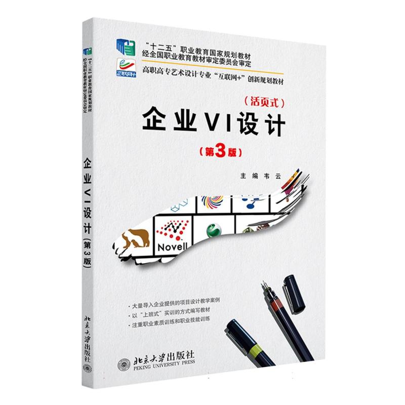 企业VI设计(第3版)
