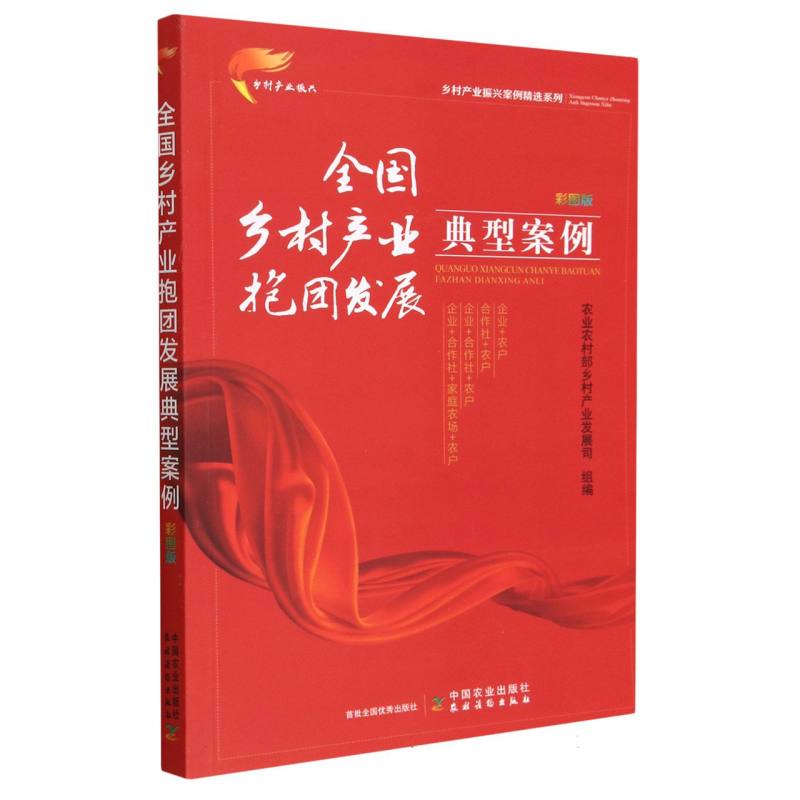 全国乡村产业抱团发展典型案例  彩图版（乡村产业振兴案例精选系列）