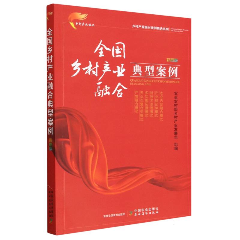 全国乡村产业融合典型案例  彩图版（乡村产业振兴案例精选系列）
