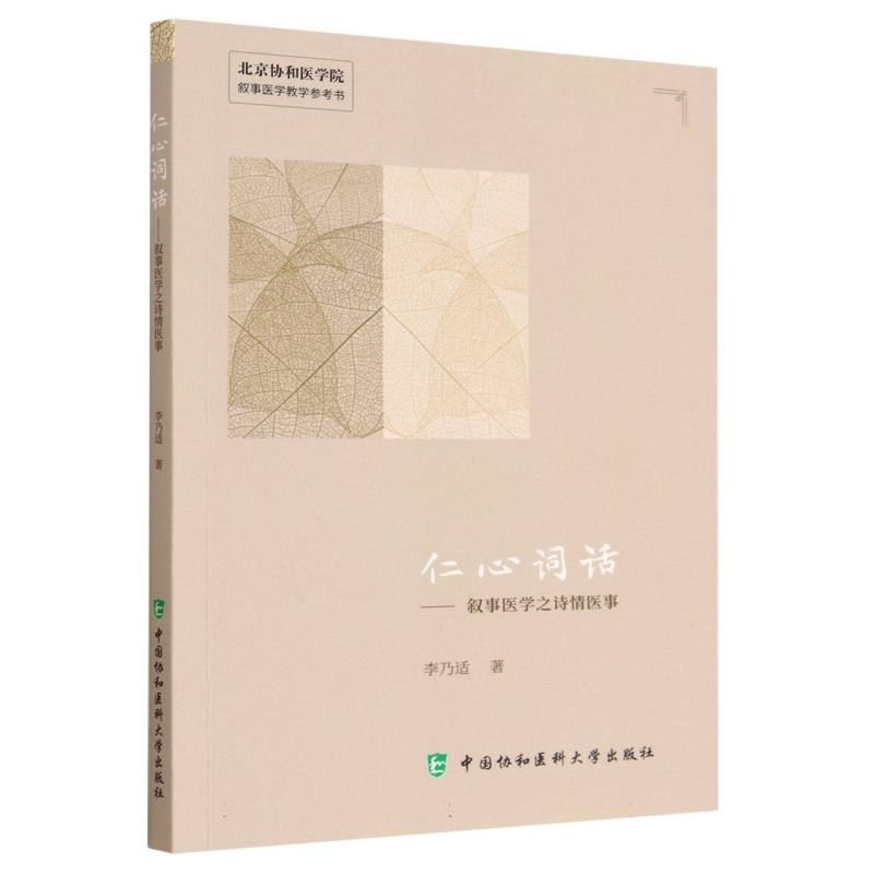 仁心词话
