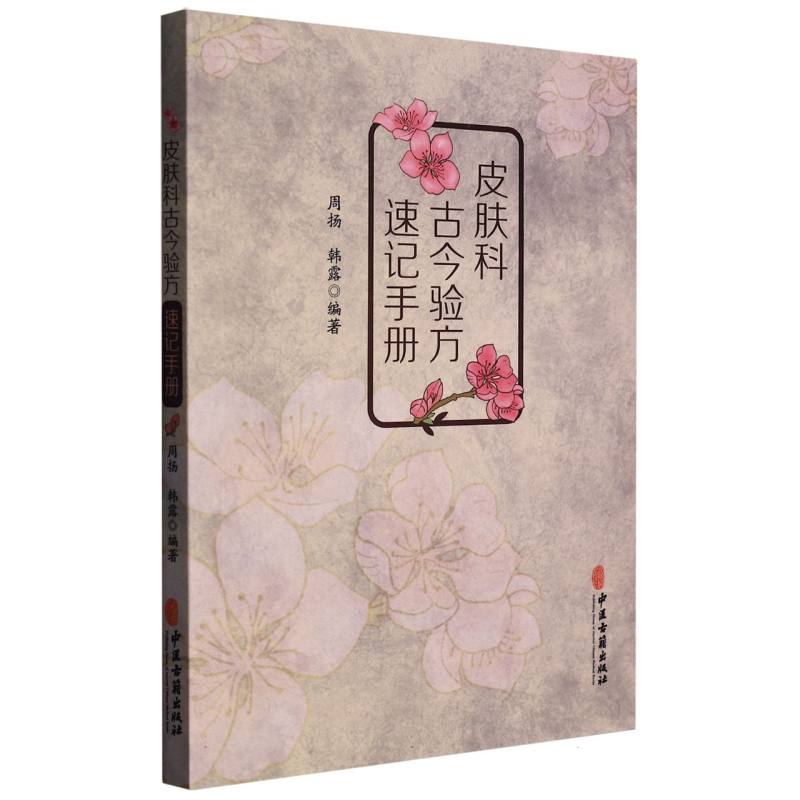皮肤科古今验方速记手册