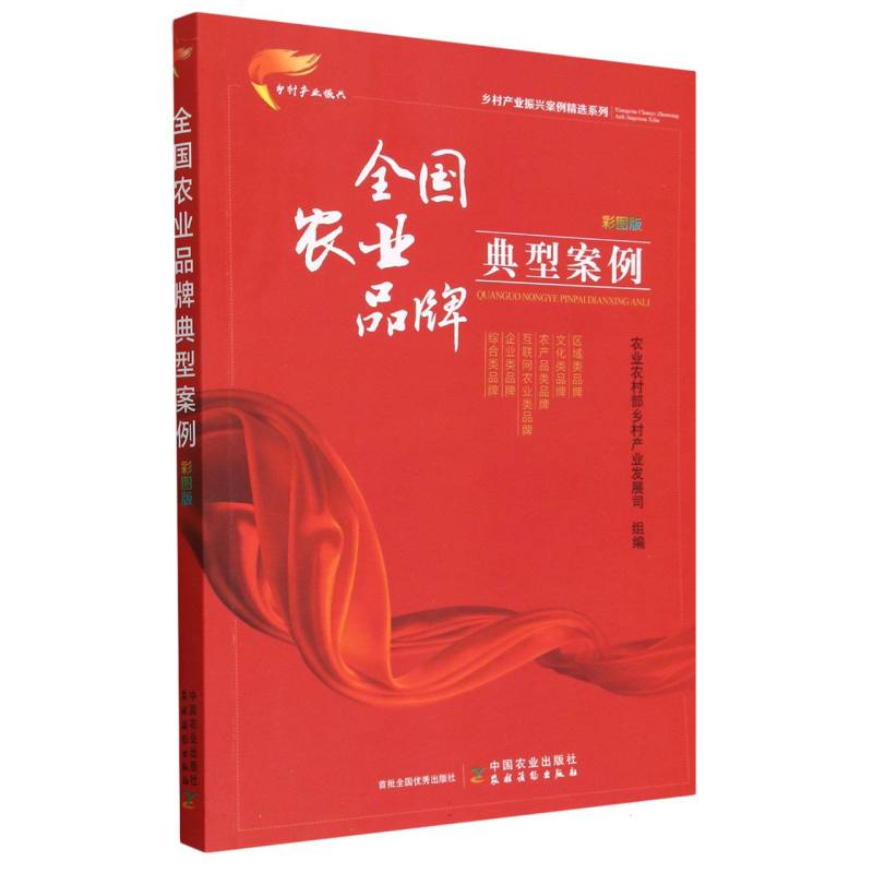 全国农业品牌典型案例  彩图版（乡村产业振兴案例精选系列）