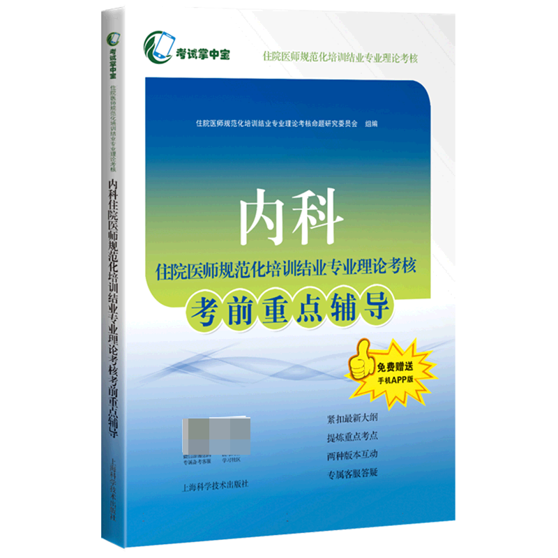 内科住院医师规范化培训结业专业理论考核考前重点辅导