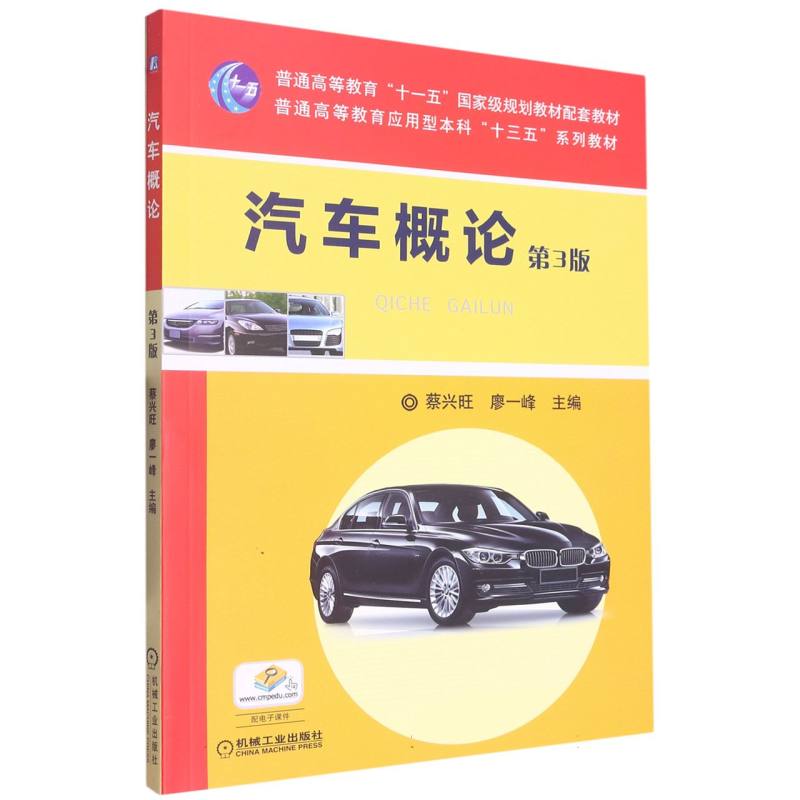 汽车概论 第3版