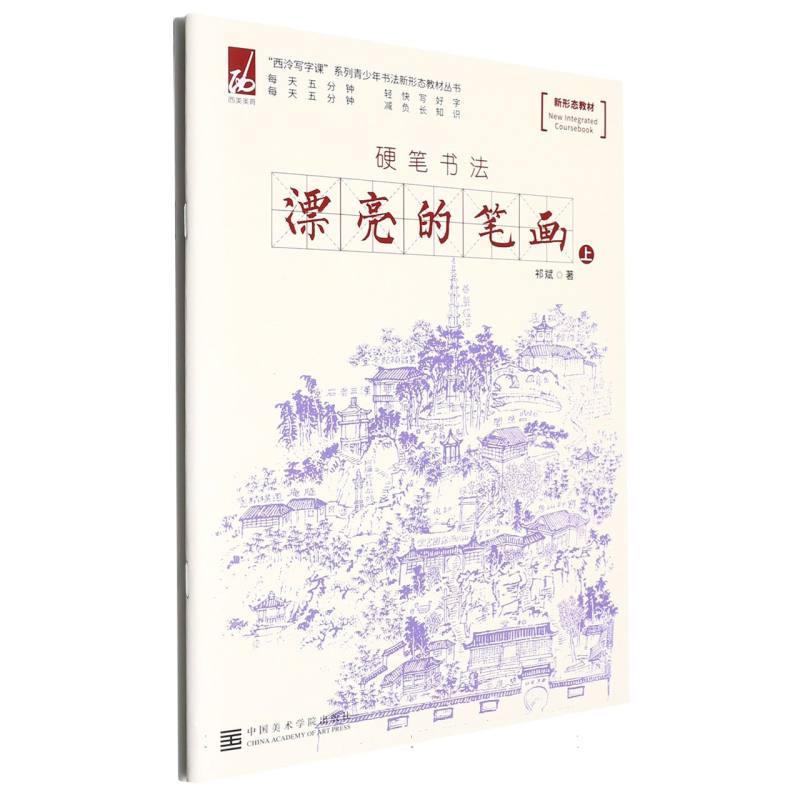 漂亮的笔画（上下硬笔书法）/西泠写字课系列青少年书法新形态教材丛书