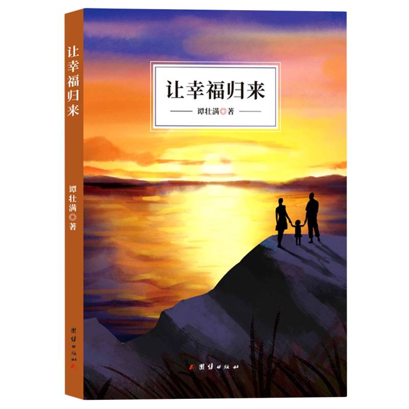 让幸福归来