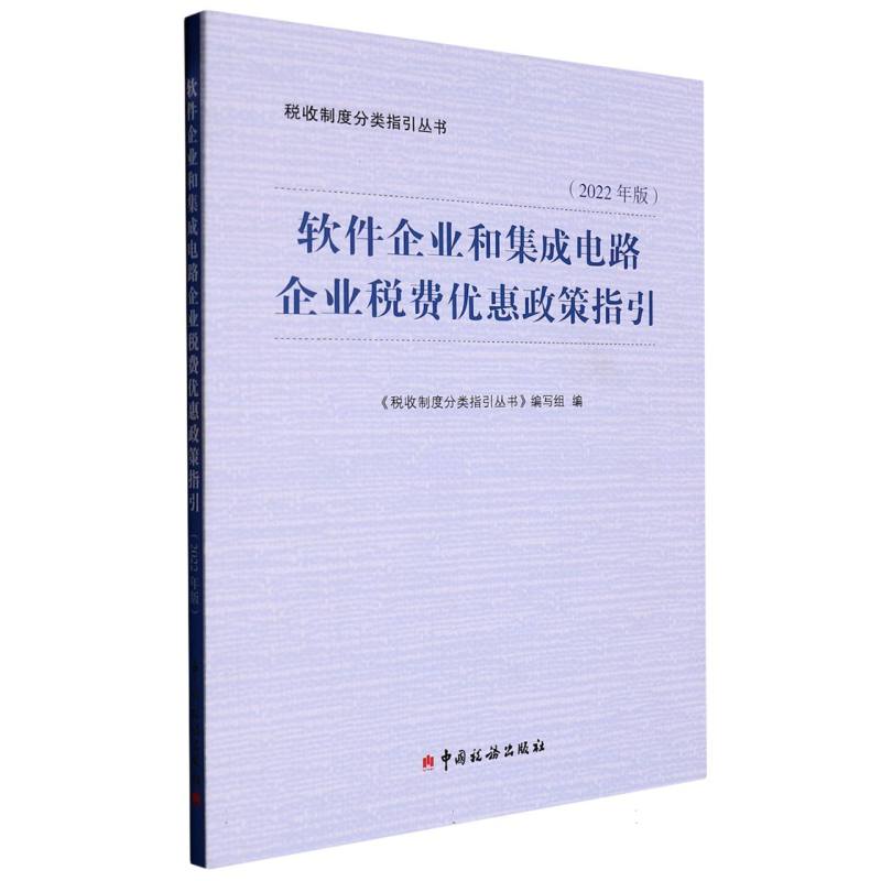 软件企业和集成电路企业税费优惠政策指引