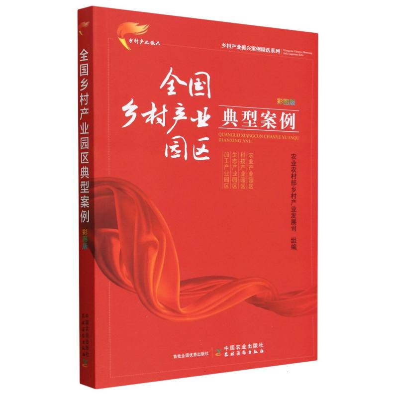 全国乡村产业园区典型案例  彩图版（乡村产业振兴案例精选系列）