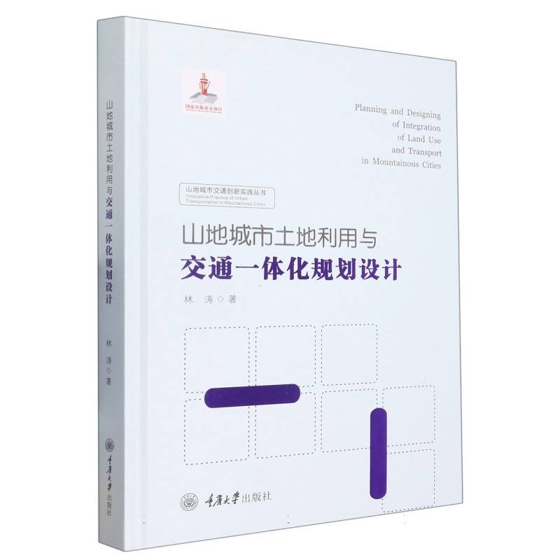 山地城市土地利用与交通一体化规划设计