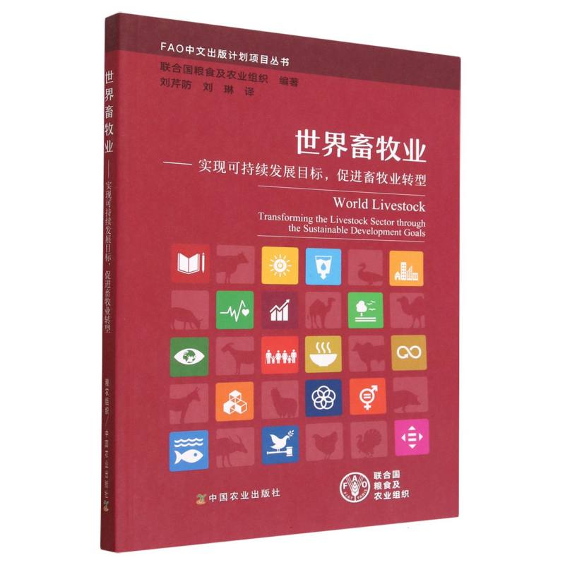 世界畜牧业——实现可持续发展目标，促进畜牧业转型