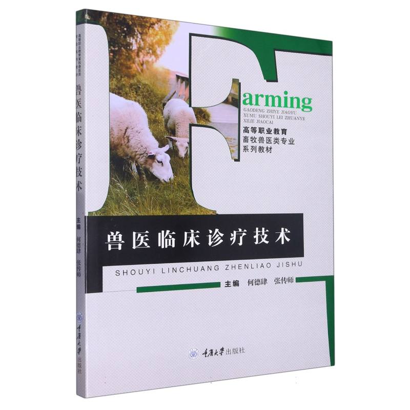兽医临床诊疗技术
